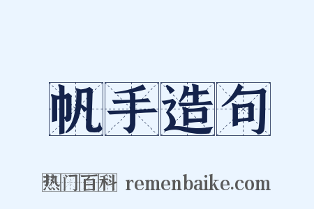 帆手造句是什么意思的图片